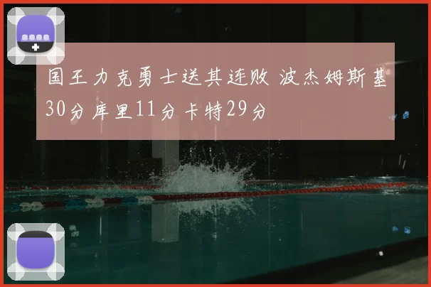 国王力克勇士送其连败 波杰姆斯基30分库里11分卡特29分