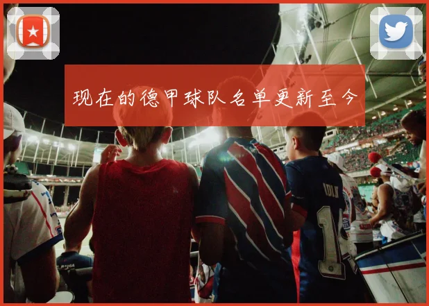 现在的德甲球队名单更新至今