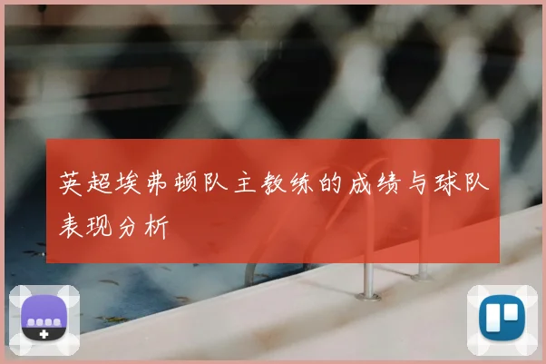 英超埃弗顿队主教练的成绩与球队表现分析