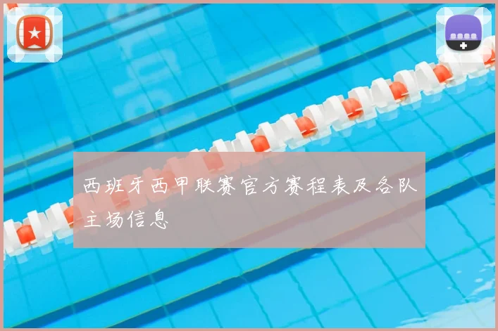 西班牙西甲联赛官方赛程表及各队主场信息