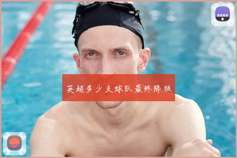 英超多少支球队最终降级